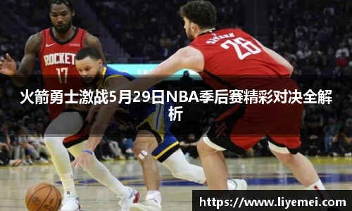 火箭勇士激战5月29日NBA季后赛精彩对决全解析