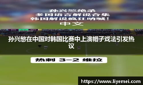 孙兴慜在中国对韩国比赛中上演帽子戏法引发热议