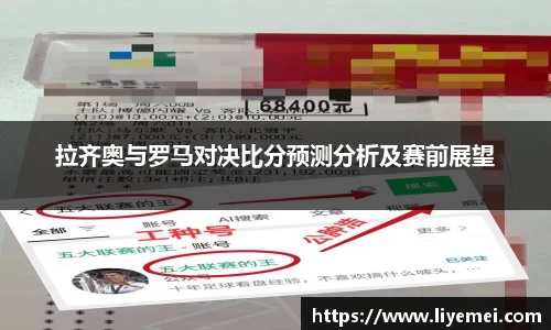 拉齐奥与罗马对决比分预测分析及赛前展望